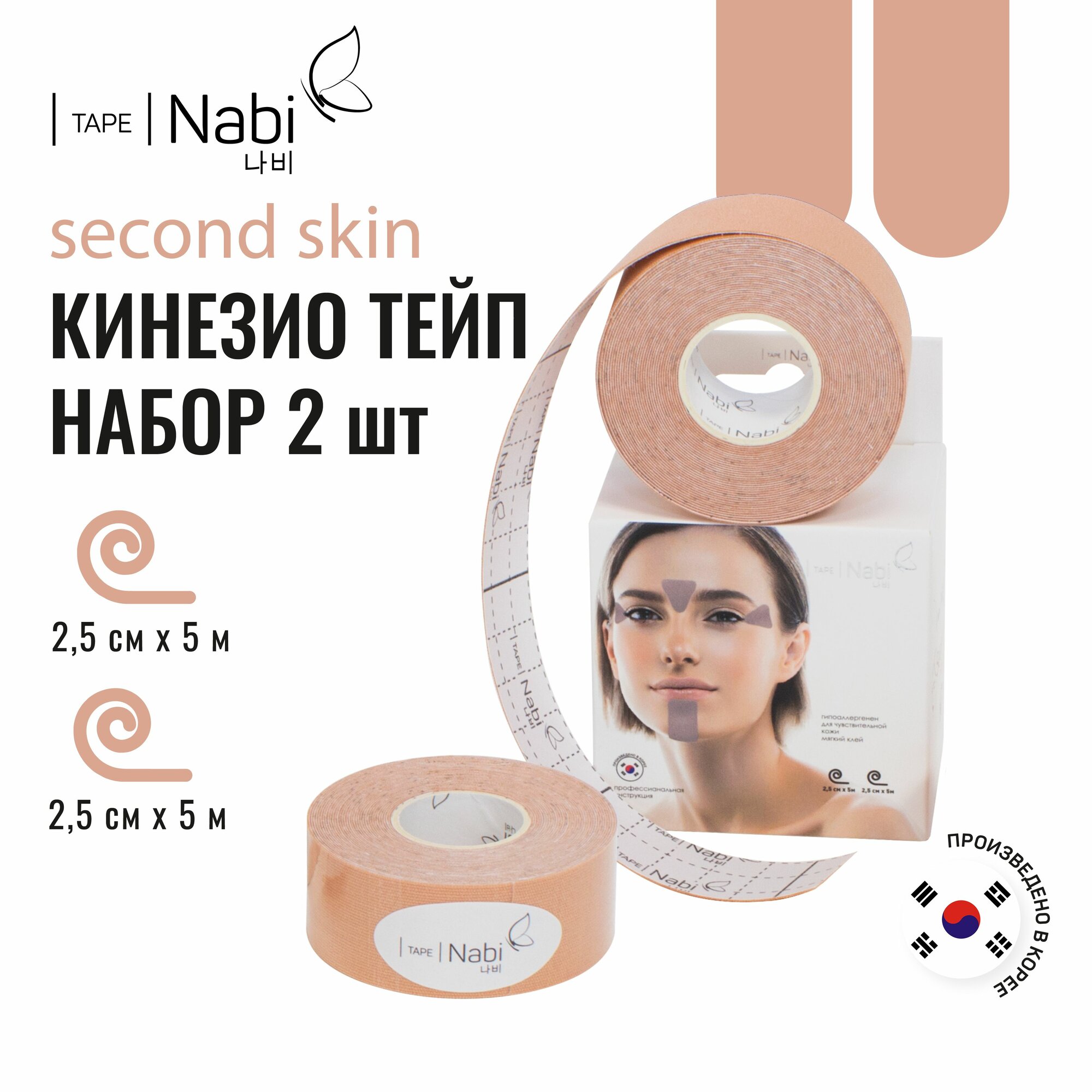 Nabi Тейп для лица от морщин и отеков Second Skin 2.5х5м (2 шт.) кинезиотейп для подтяжки лица, Корея