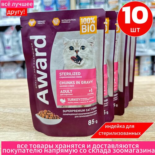 Влажный корм AWARD Sterilized для взрослых стерилизованных кошек кусочки в соусе с индейкой 85г х 10шт