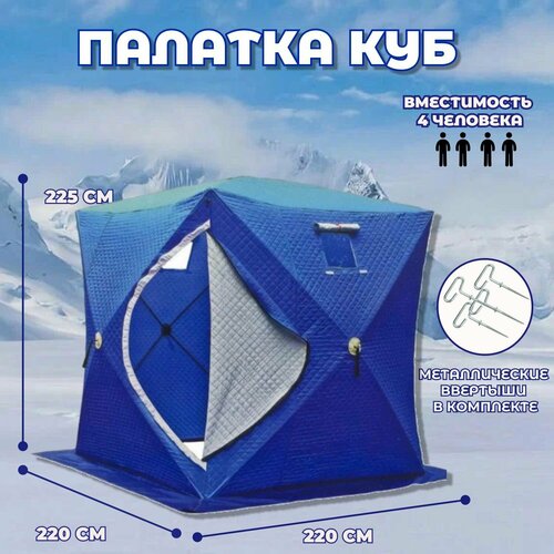 Палатка куб утепленная 220х220х225