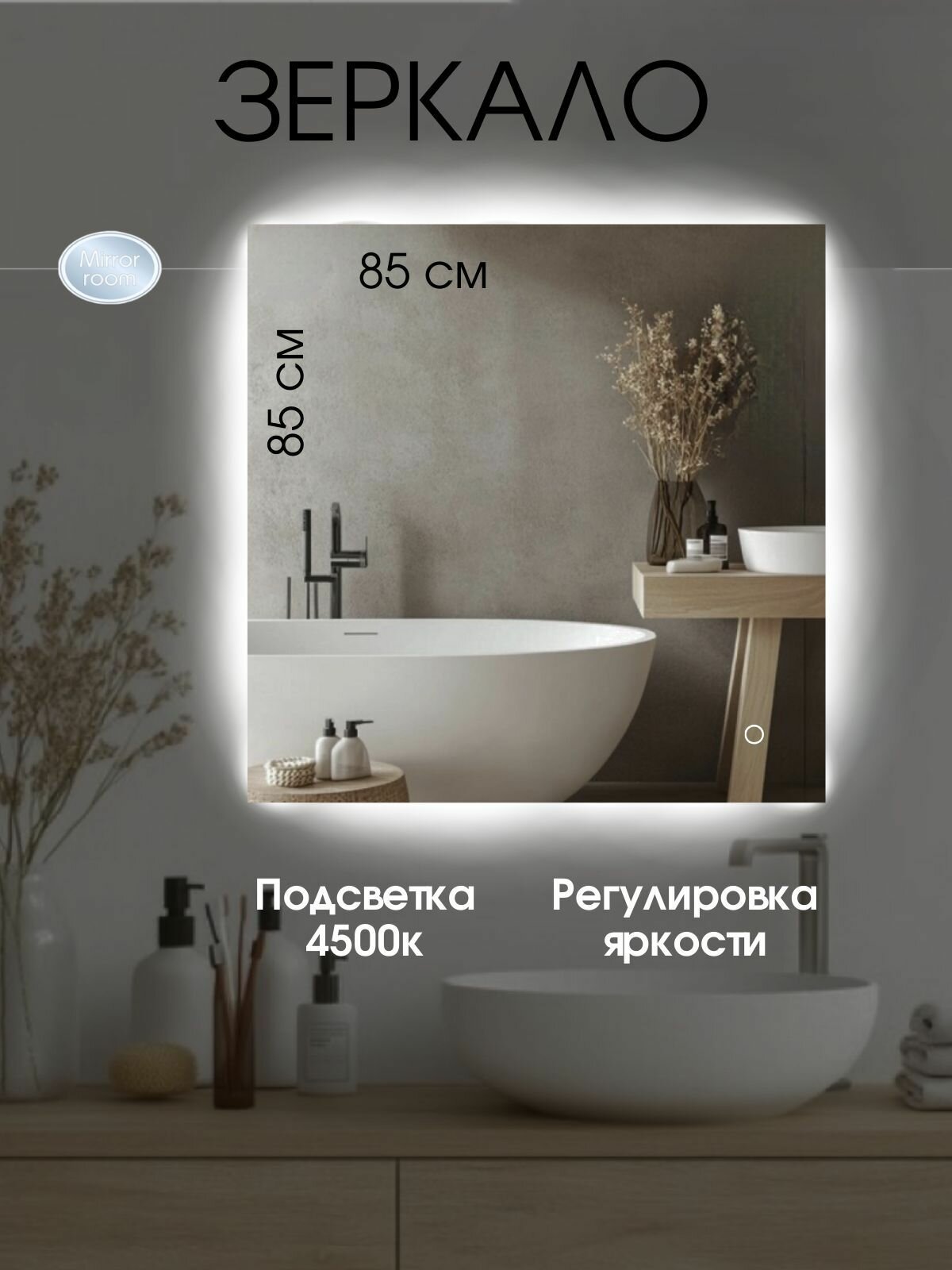 Зеркало для ванной квадратное с подсветкой 4500 К (нейтральный свет) с сенсорным управлением и регулировкой яркости подсветки