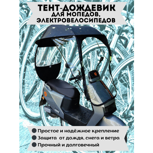 Тент дождевик, крыша, кабина для электровелосипеда, мопеда черный