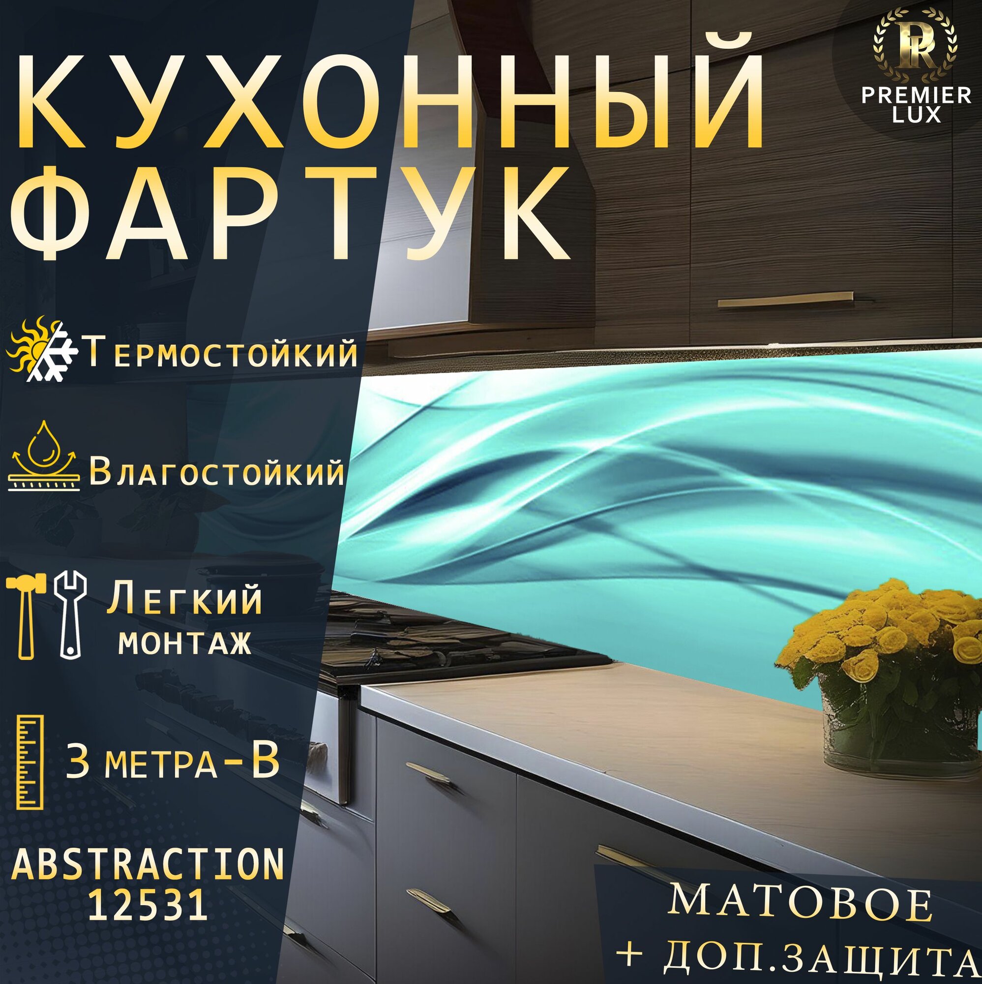 Кухонный фартук на стену - Стеновая панель УФ печать с двухслойной ламинацией - ABSTRACTION 12531 Matte, Кухонный Гарнитур