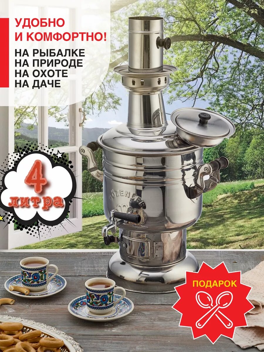 Оригинальный самовар турецкий на дровах 4 литра