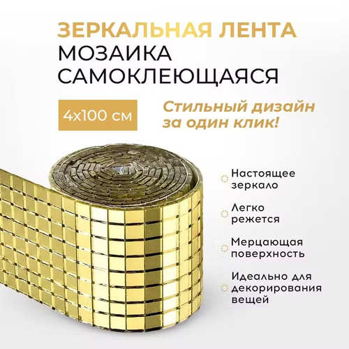 Зеркальная наклейка Conflate на стену самоклеящаяся мозаика влагостойкая 100x4 см золотая 320₽