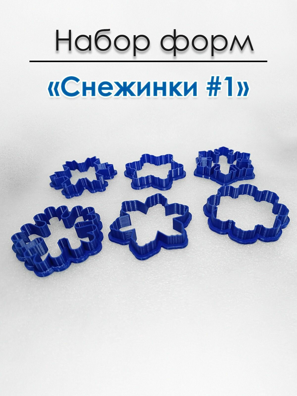 Формочки для...
