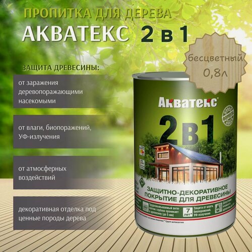 Изображение товара Пропитка по дереву Акватекс 2в1 защитно-декоративное покрытие для древесины Бесцветный 0,8л