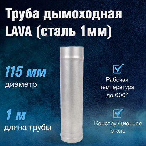 Изображение товара Труба для дымохода Ø115 мм, длина 1 м, конструкционная сталь 1 мм