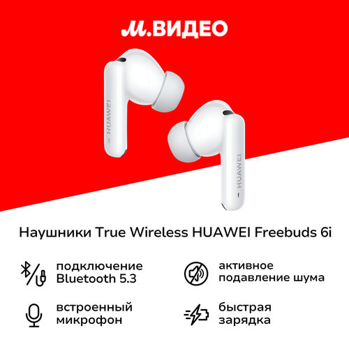 Наушники True Wireless HUAWEI Freebuds 6i White 7999₽