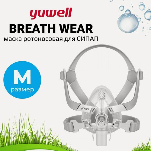Изображение товара Yuwell BreathWear Series YF-02 (Размер Medium) ротоносовая маска для СИПАП