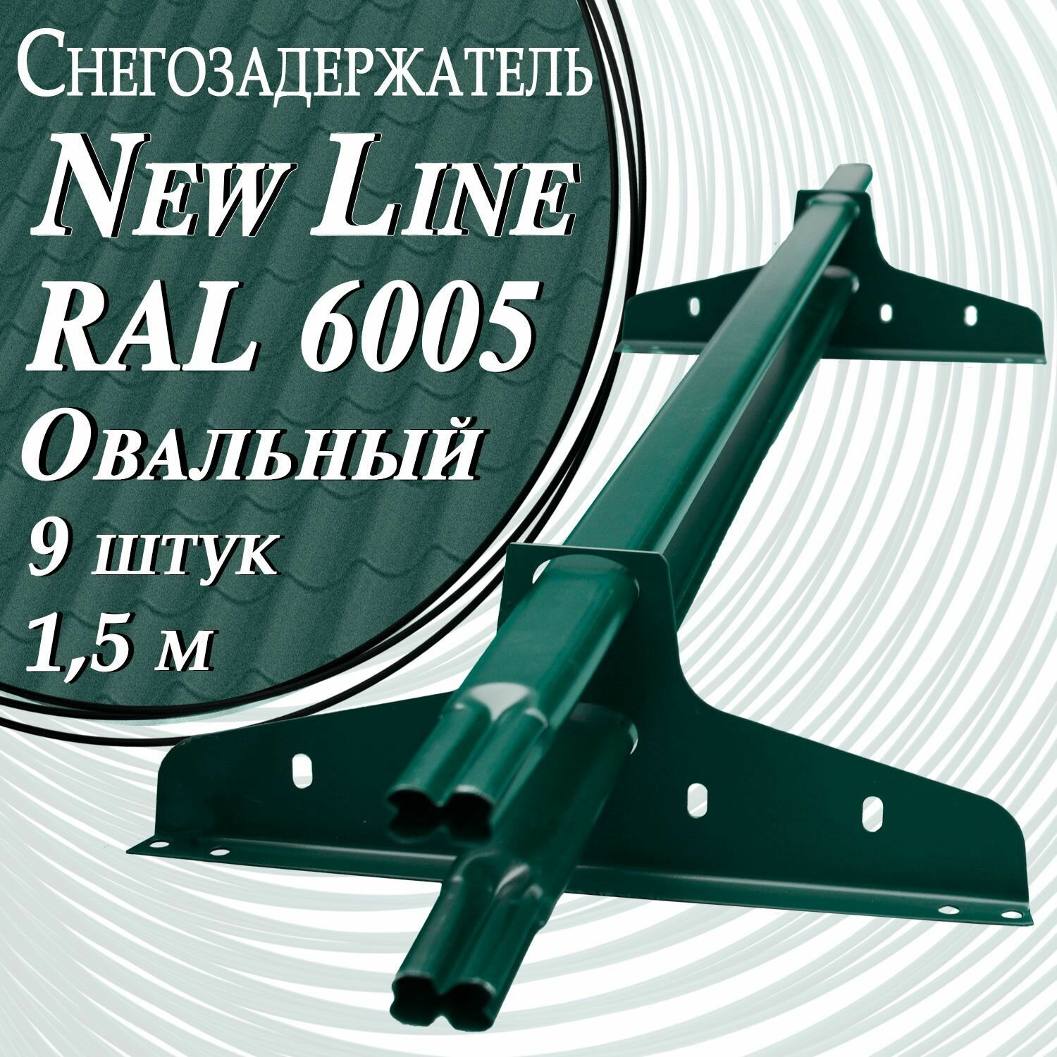 Снегозадержатель NewLine 1,5 м 9 шт. 40х20 мм ( 18 кронштейнов ) плоскоовальный на крышу трубчатый эконом для кровли из металлочерепицы, профнастила и гибкой черепицы ( RAL 6005 ) зеленый