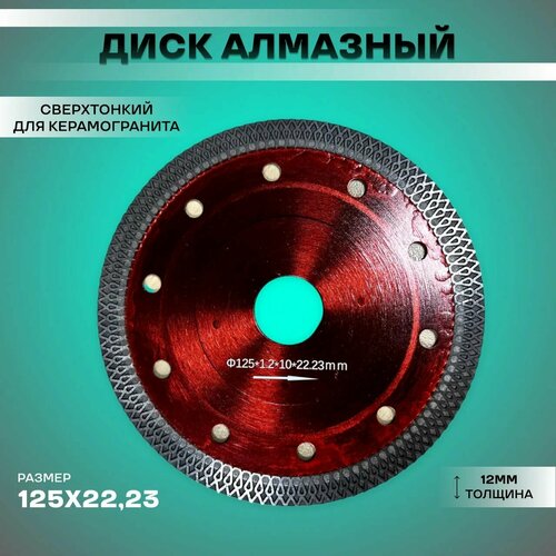 Диск алмазный по керамограниту тонкий 125 x 1.2 x 22.2 мм