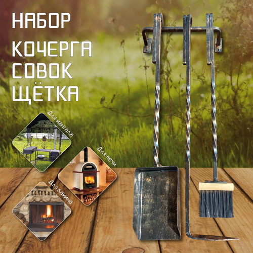 Подвесной кованый набор кочерга совок щетка для печи бани камина