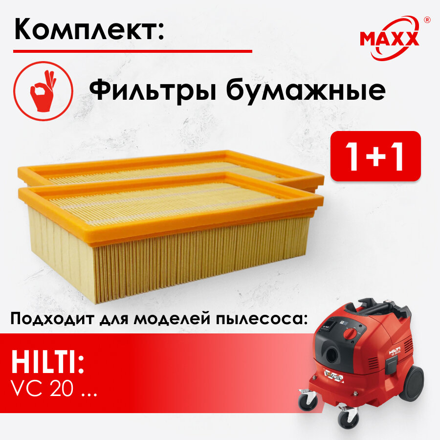 Фильтры бумажные для пылесоса Hilti VC 20L-X, VC 20M-X, 2261257 2шт.