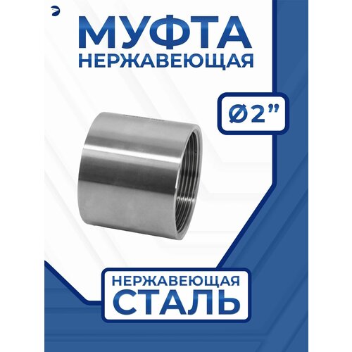 фото Муфта нержавеющая стальная , aisi304 dn ду 50 (2") дюйма newkey