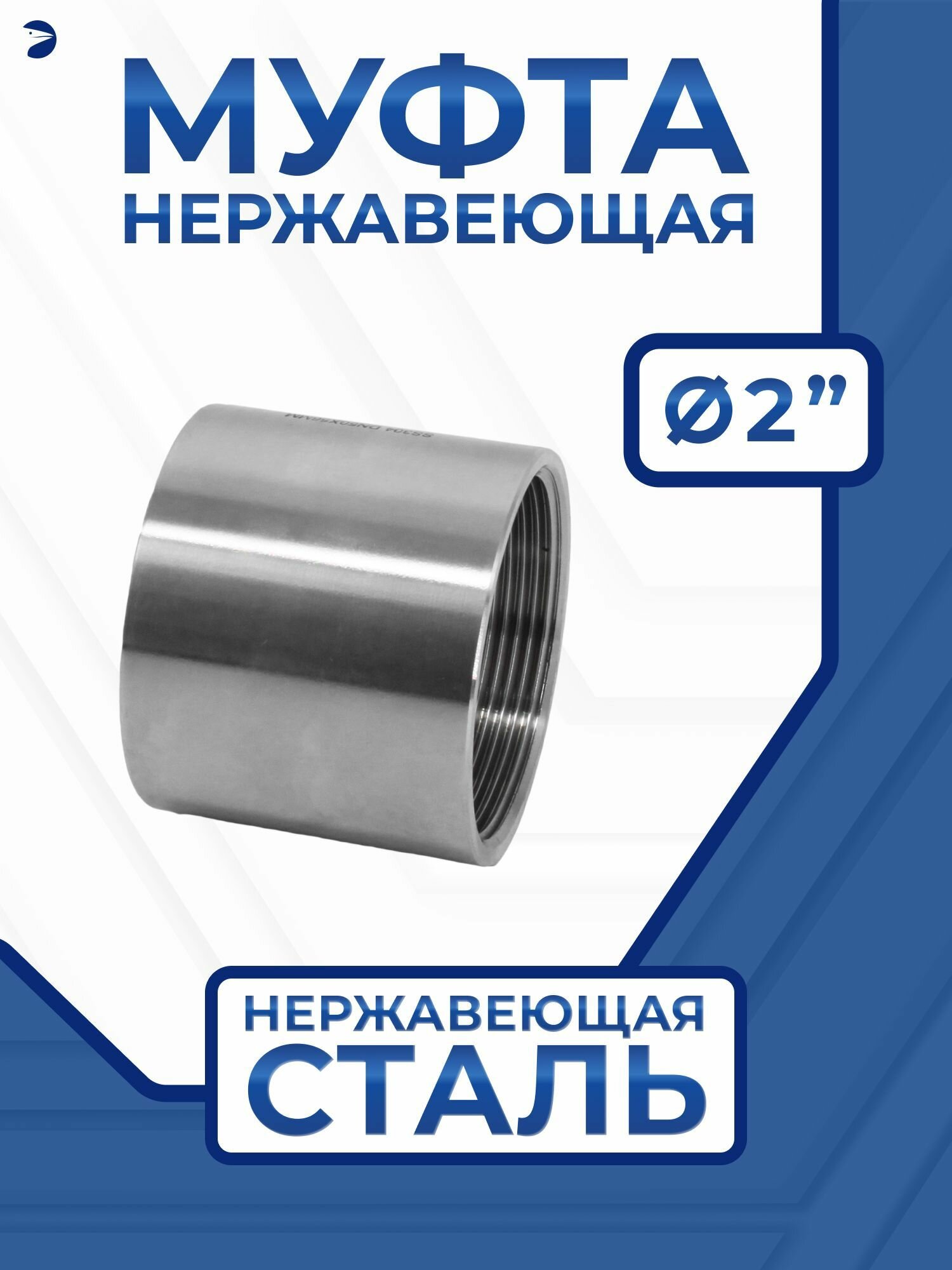 Муфта стальная нержавеющая, AISI316 DN ДУ 50 (2" дюйма), (CF8M), PN16