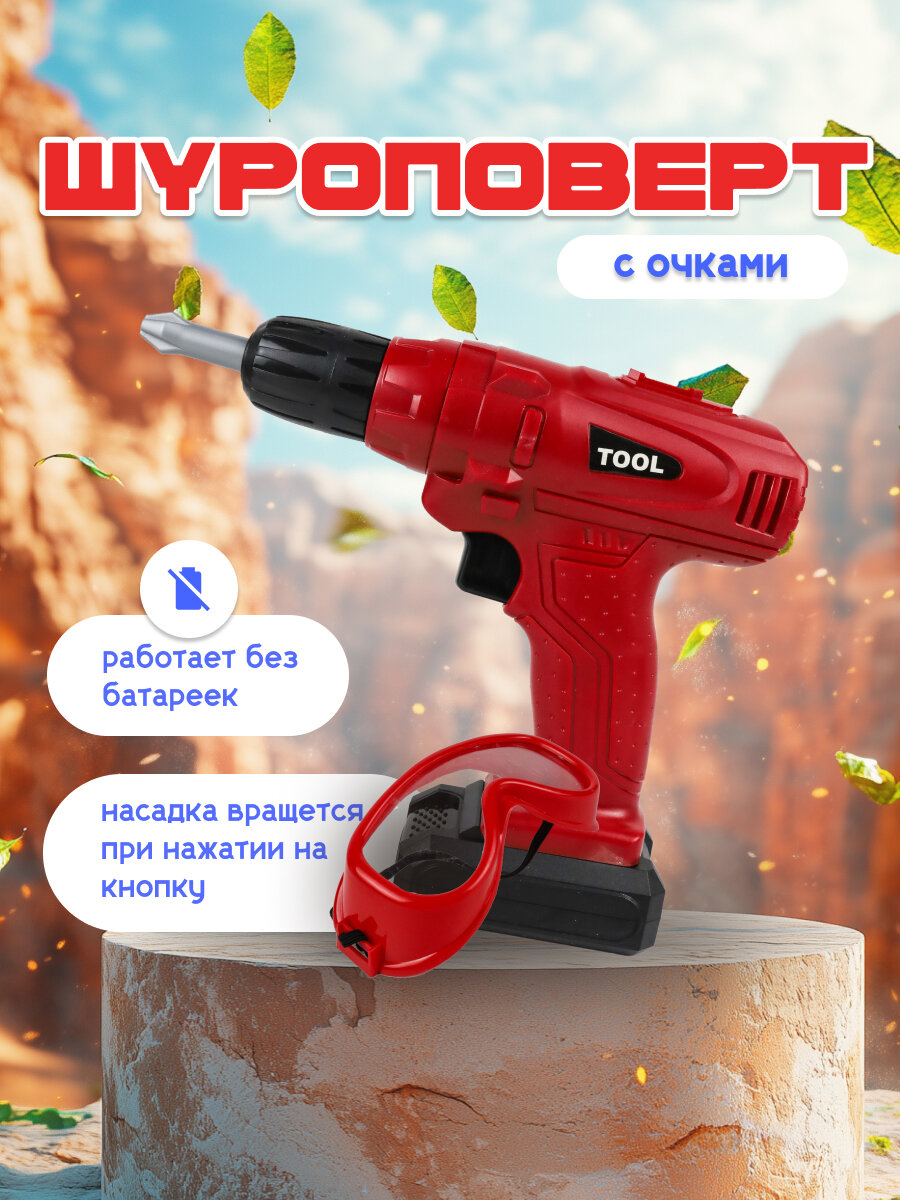 Игровой набор Шуруповерт для мальчика