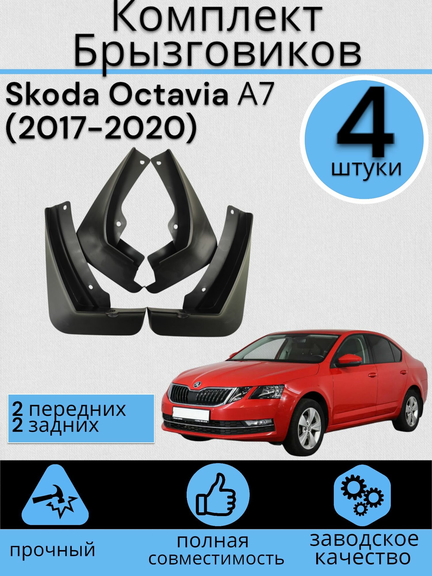 Комплект Брызговиков 4ШТ Skoda Octavia А7 Шкода октавия A7 (2017-2020) Седан 2 передних + 2 Задних