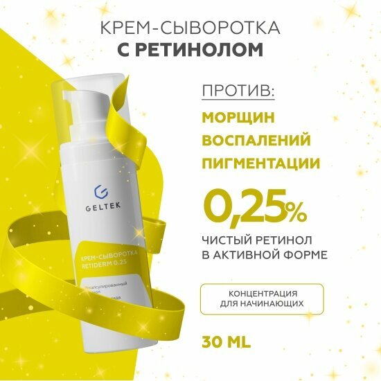 Крем-сыворотка для лица Гельтек Anti-Age Retiderm 0.25, 30 г — фото 1