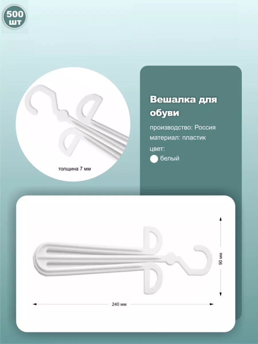 Вешалки для обуви, длина 24см, пластик, цвет белый, комплект 500шт.