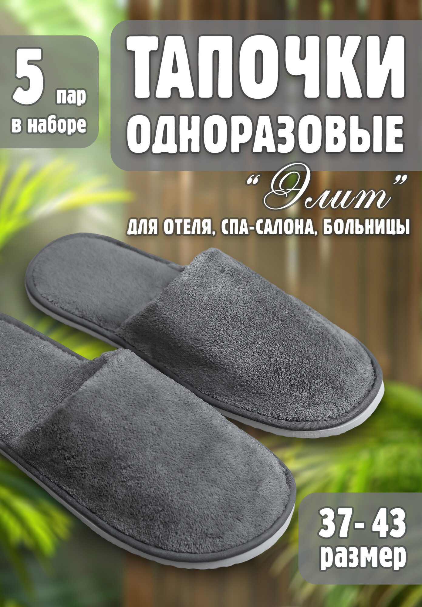 Тапочки одноразовые на подошве ЭВА для бани, маникюра, отеля, солярия 5 пар