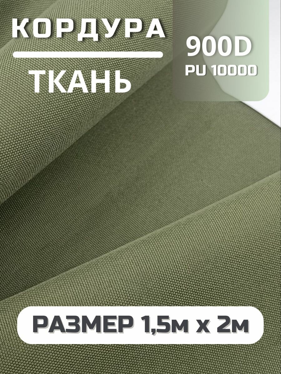 Ткань Кордура Cordura, водонепроницаемая, цвет хаки 1,5х2.0м