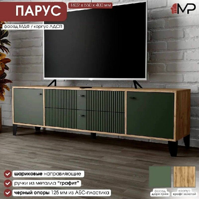 Тумба ТВ ПАРУС-10 дуб крафт золотой/карбон дарк грин 1802х530х400 мм