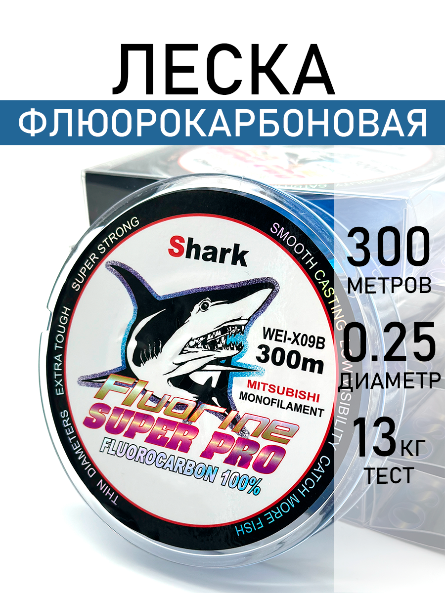 Леска флюорокарбоновая, разрывная нагрузка 13кг, диаметр 0.25мм, 300 метров