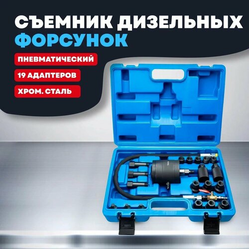 фото Съемник дизельных форсунок пневматический vertul 19 адаптеров vr50319
