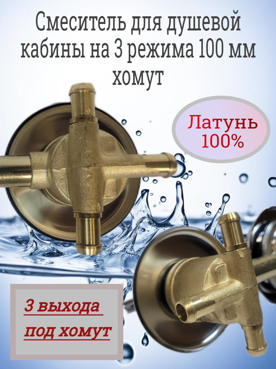 Смеситель для душевой кабины 100 мм, 3 режима, хомут — фото 1