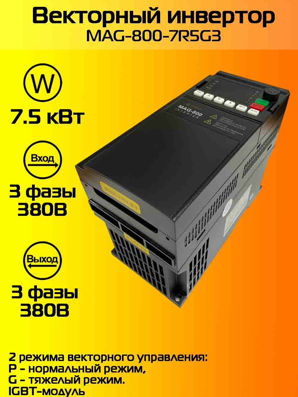 Преобразователь частоты MAG800 7,5 кВт три фазы 380В в 3 фазы 380В