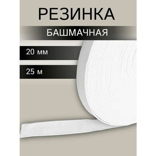 Резинка тканая башмачная 166 гм эластичность 135 20мм25м 5020Б белый 934₽