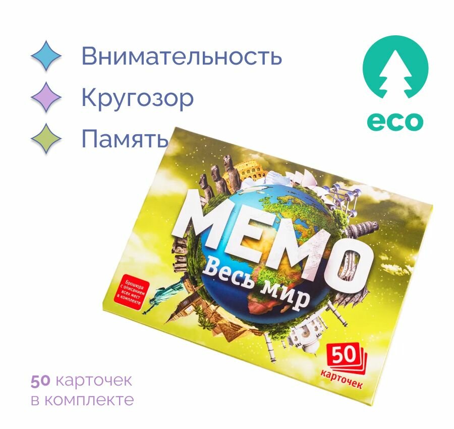 Настольная мемори игра "Весь мир" Найди пару игровой набор из 50 карточек + познавательная брошюра в подарок для детей