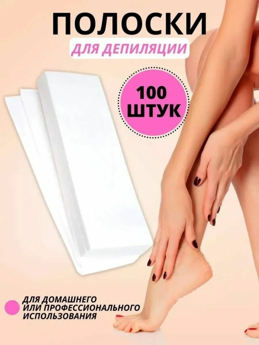 Полоски для депиляции 100 шт.