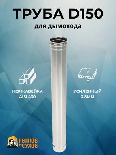 Изображение товара Труба для дымохода 150, нержавейка 1м, 0.8мм Теплов и Сухов