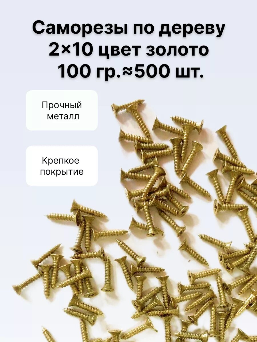 Саморезы декоративные Decupe потайные с крестообразным шлицем 2x10 мм цвет золото 100 г (примерно 500 шт)