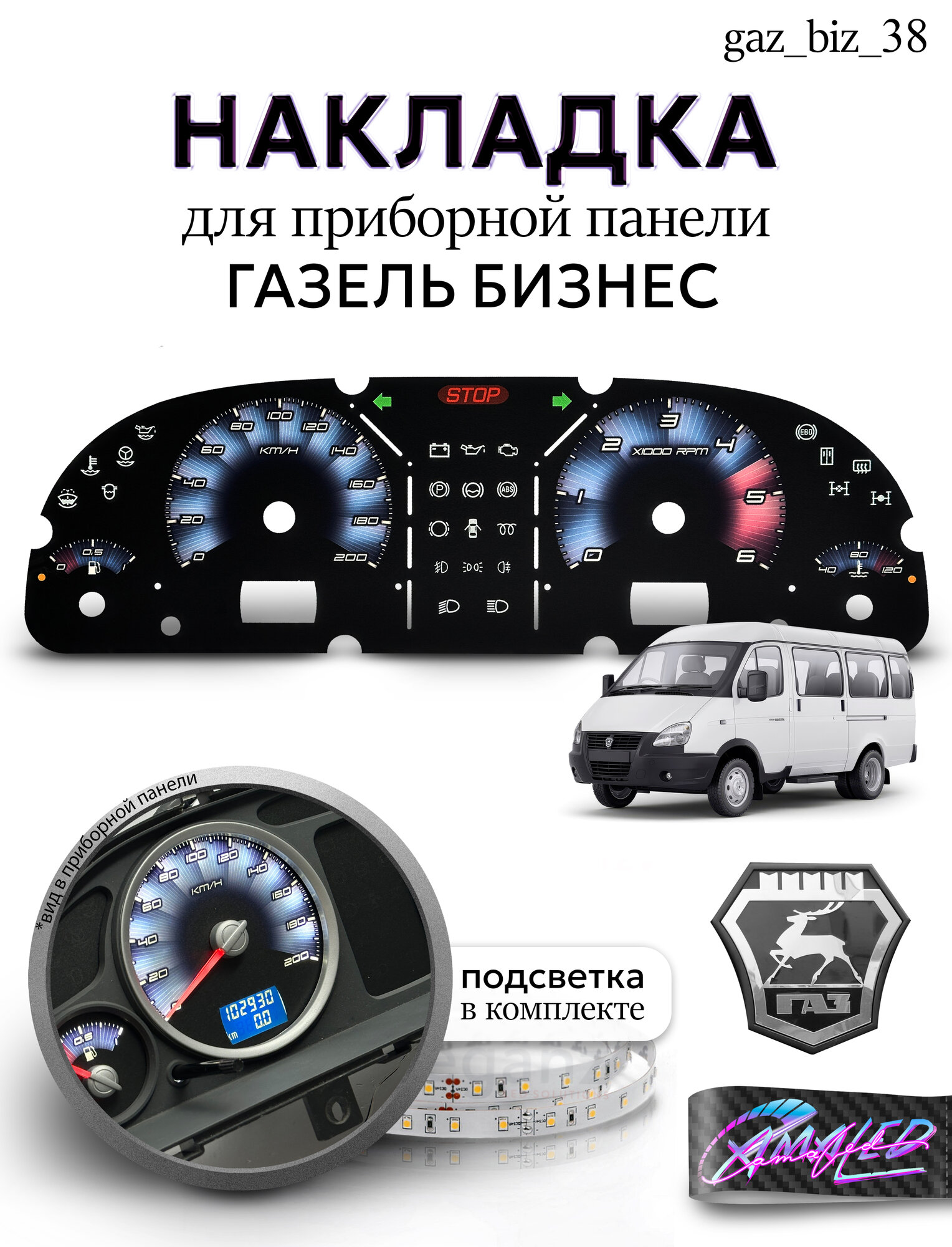 Шкала, Накладка на щиток приборов газель бизнес АП