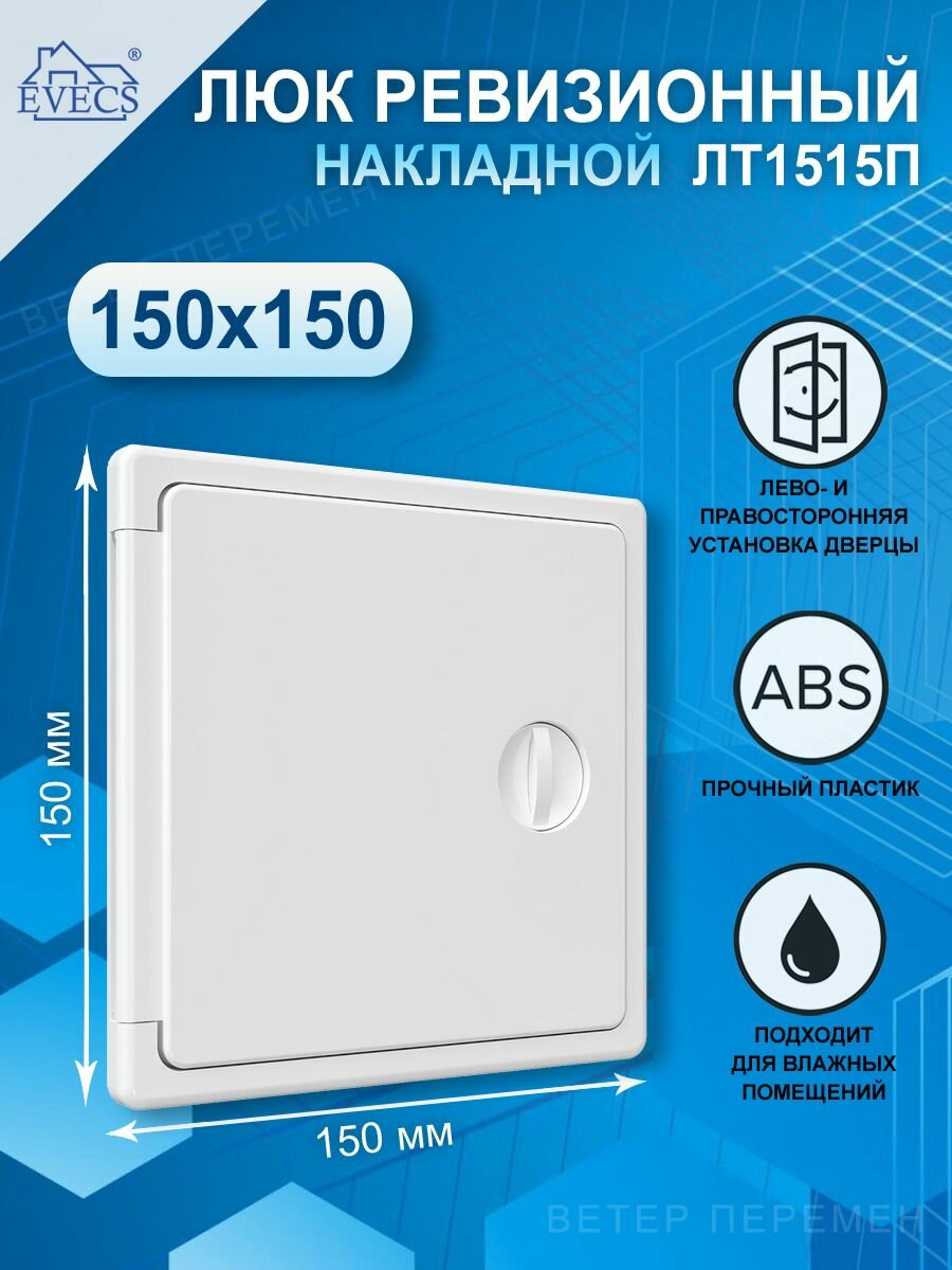 Люк ревизионный накладной 150х150 мм с ручкой-задвижкой ABS пластик белый