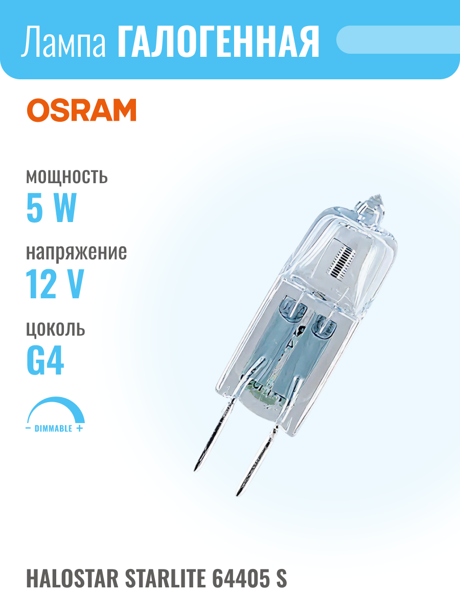 OSRAM 64405 S - лампа HALOSTAR STARLITE® 12V 5W G4 лампочка галогенная капсульная