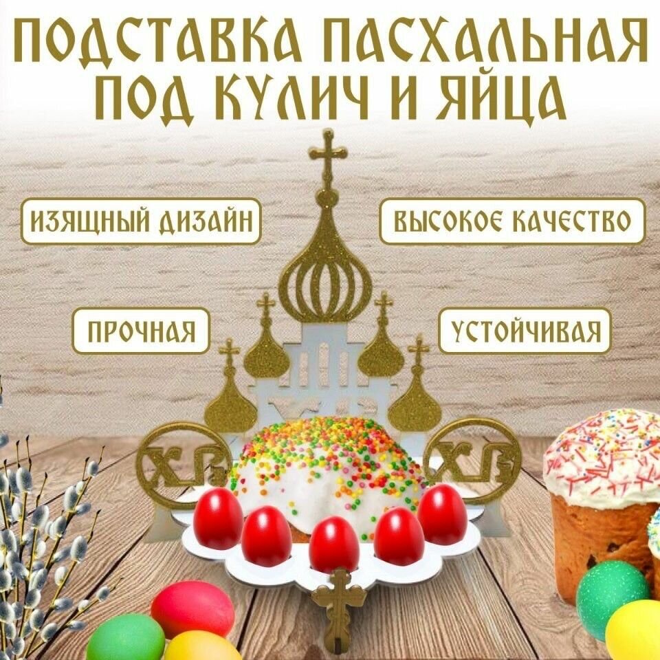 Пасхальная подставка Храм под куличи и яйца дерево золото
