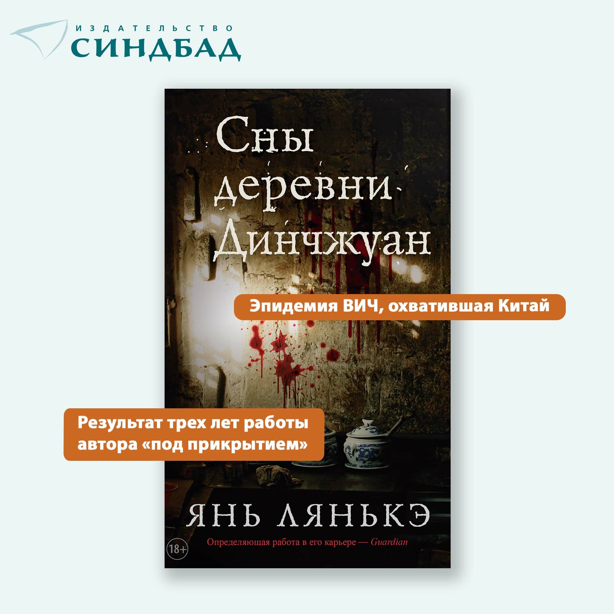 Книга Сны деревни Динчжуан. Янь Лянькэ. Синдбад. Твердый переплет — фото 1