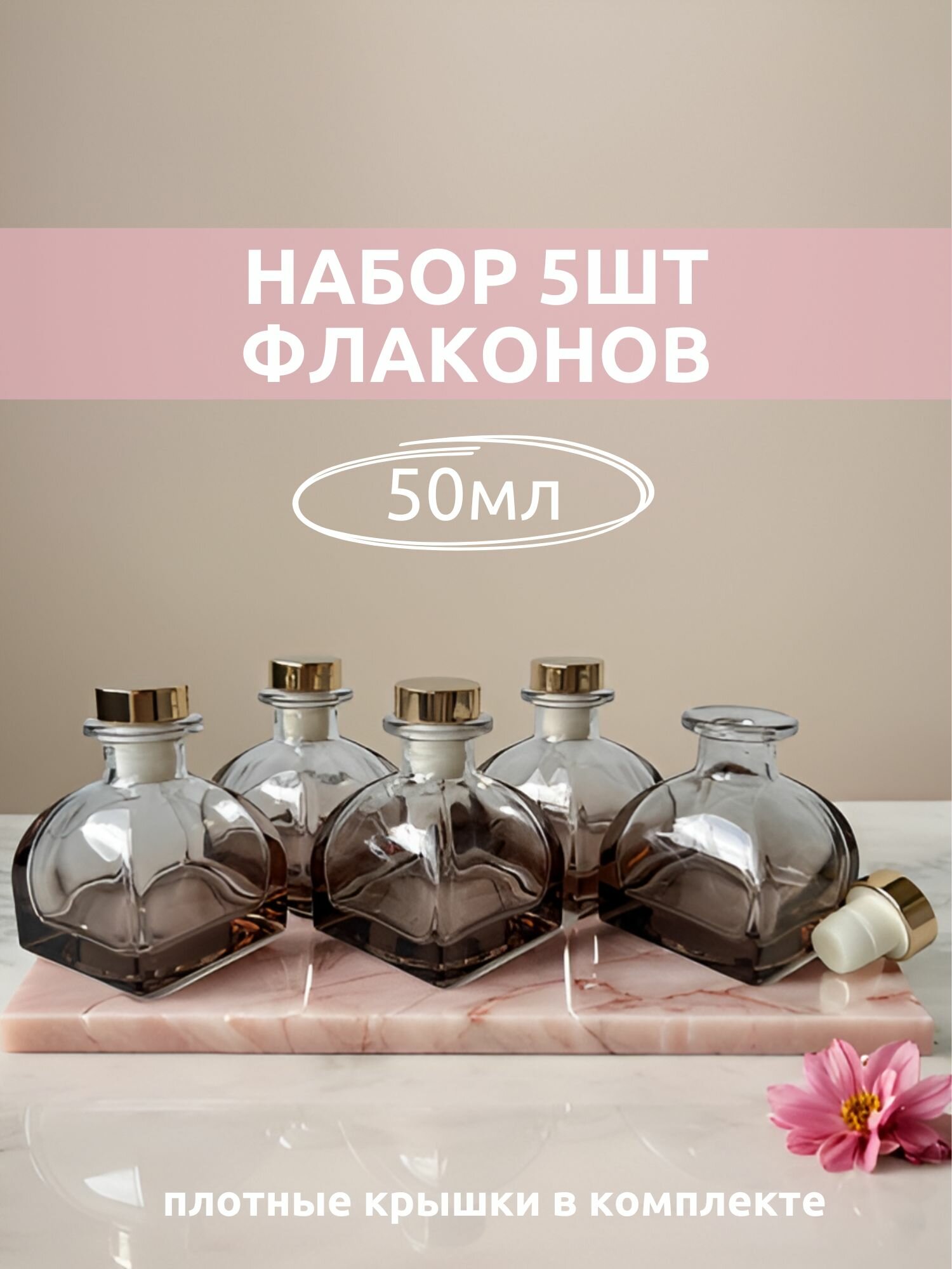 Флакон фигурный 5 шт. 50 мл для диффузора, градиент, розовое стекло/емкость