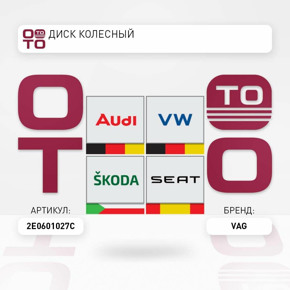 Штампованный диск VAG - фото №1