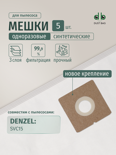 Изображение товара Мешки DB для пылесоса (5 шт.) DENZEL SVC15, 1200 Вт, бак 15 л, 28201