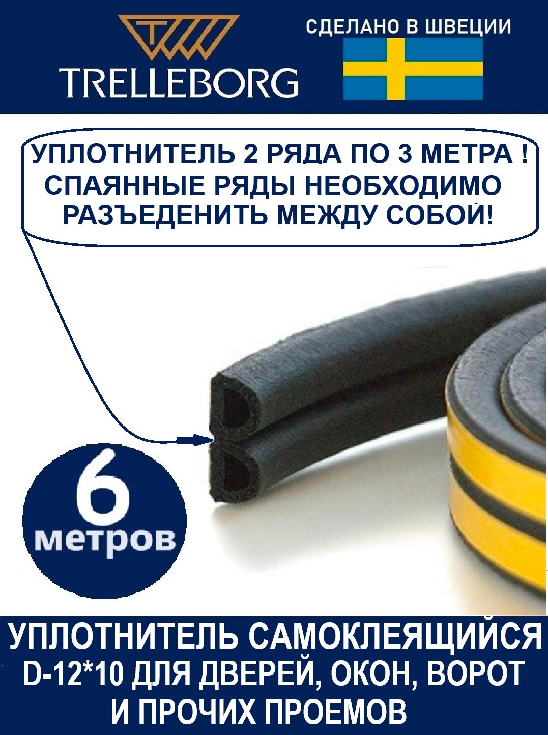 Уплотнитель самоклеящийся Trelleborg (Швеция) D-профиль 12*10 мм, черный, 6 метров . Утеплитель для дверей. — фото 1