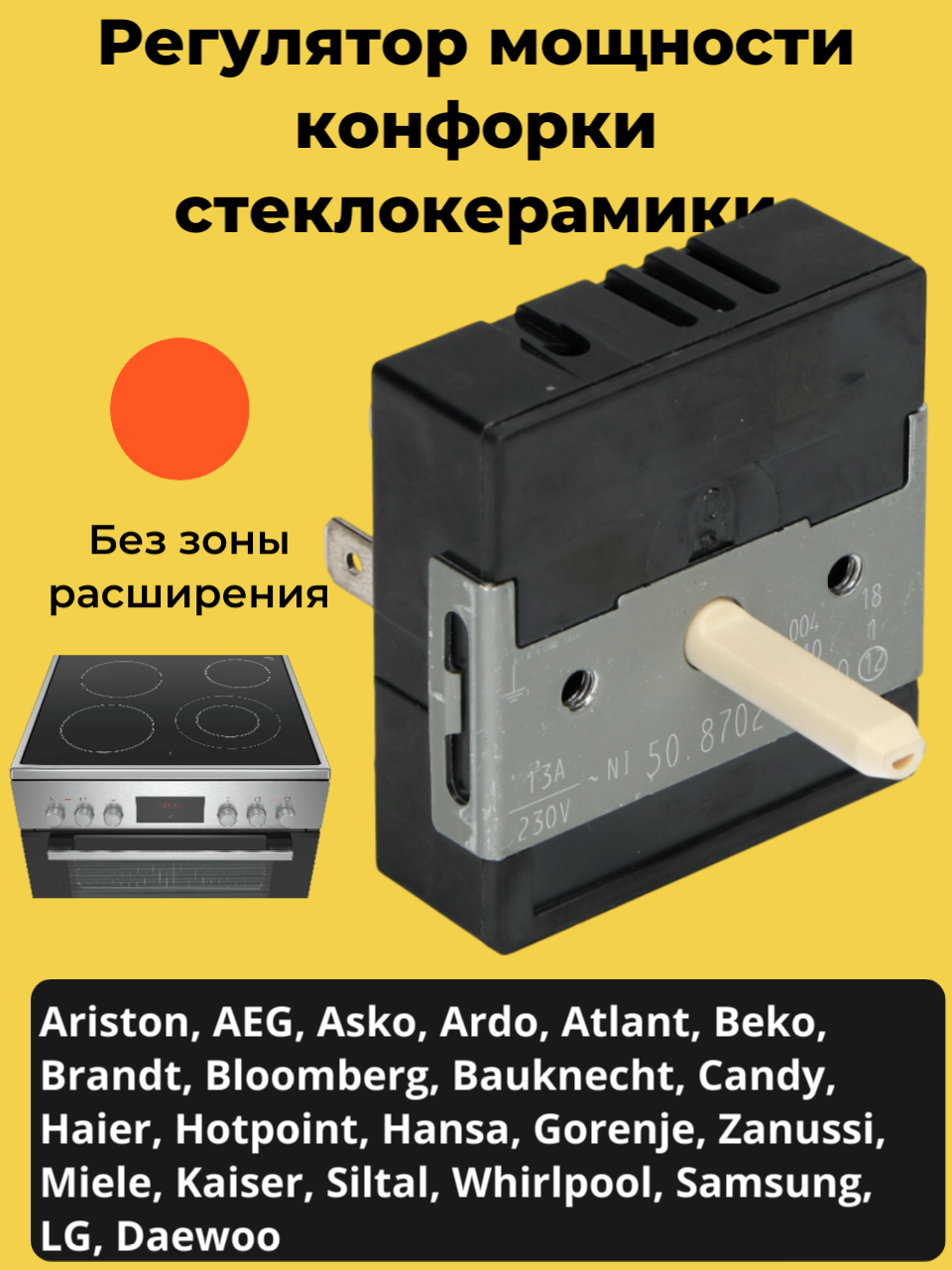 Регулятор мощности конфорки для стеклокерамической поверхности без расширения шток 20 мм