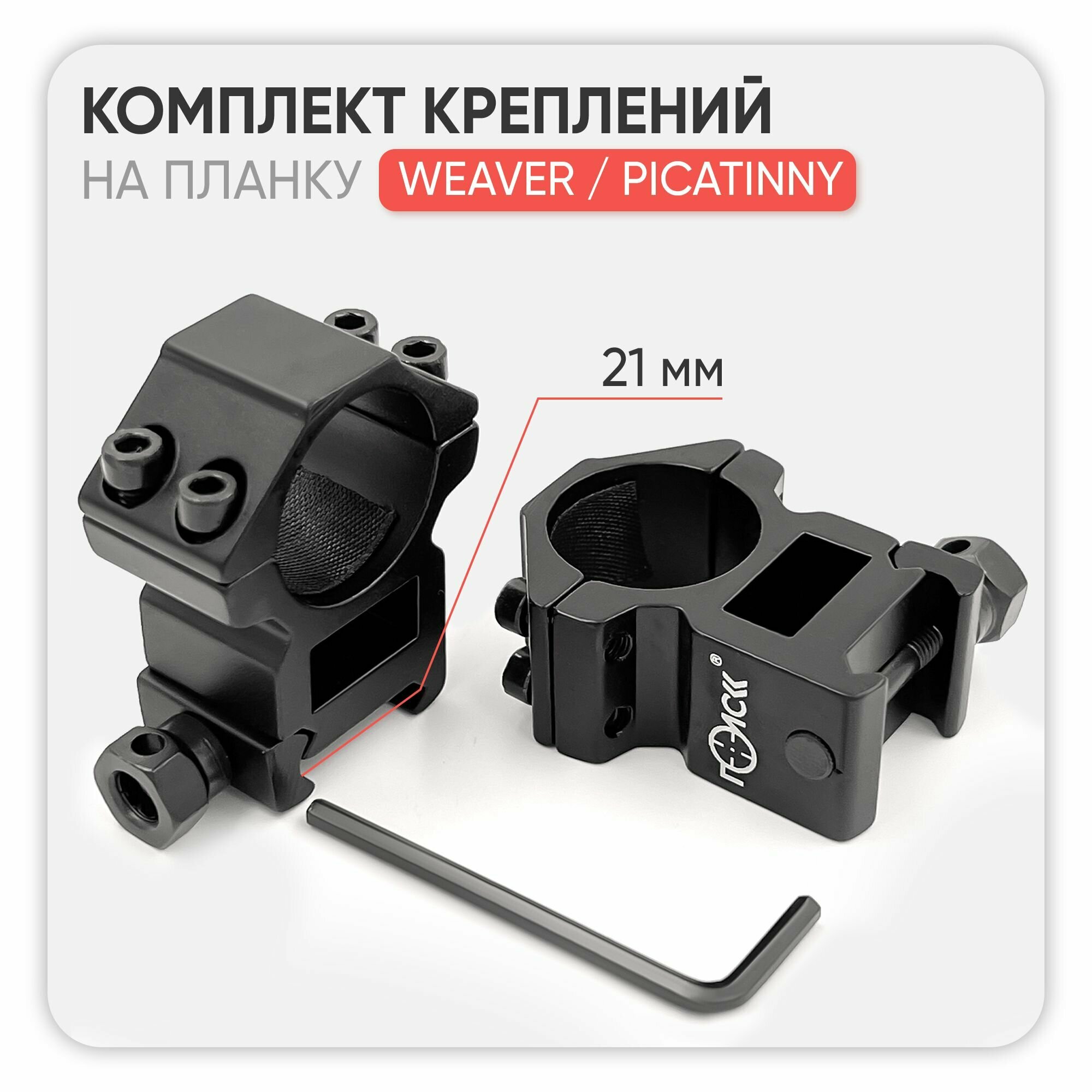 Кольца на Вивер Пикатинни (Weaver Picatinni) 21мм / D25,4 для крепления оптического и коллиматорного прицела на оружие, лазерного целеуказателя, подствольного фонаря