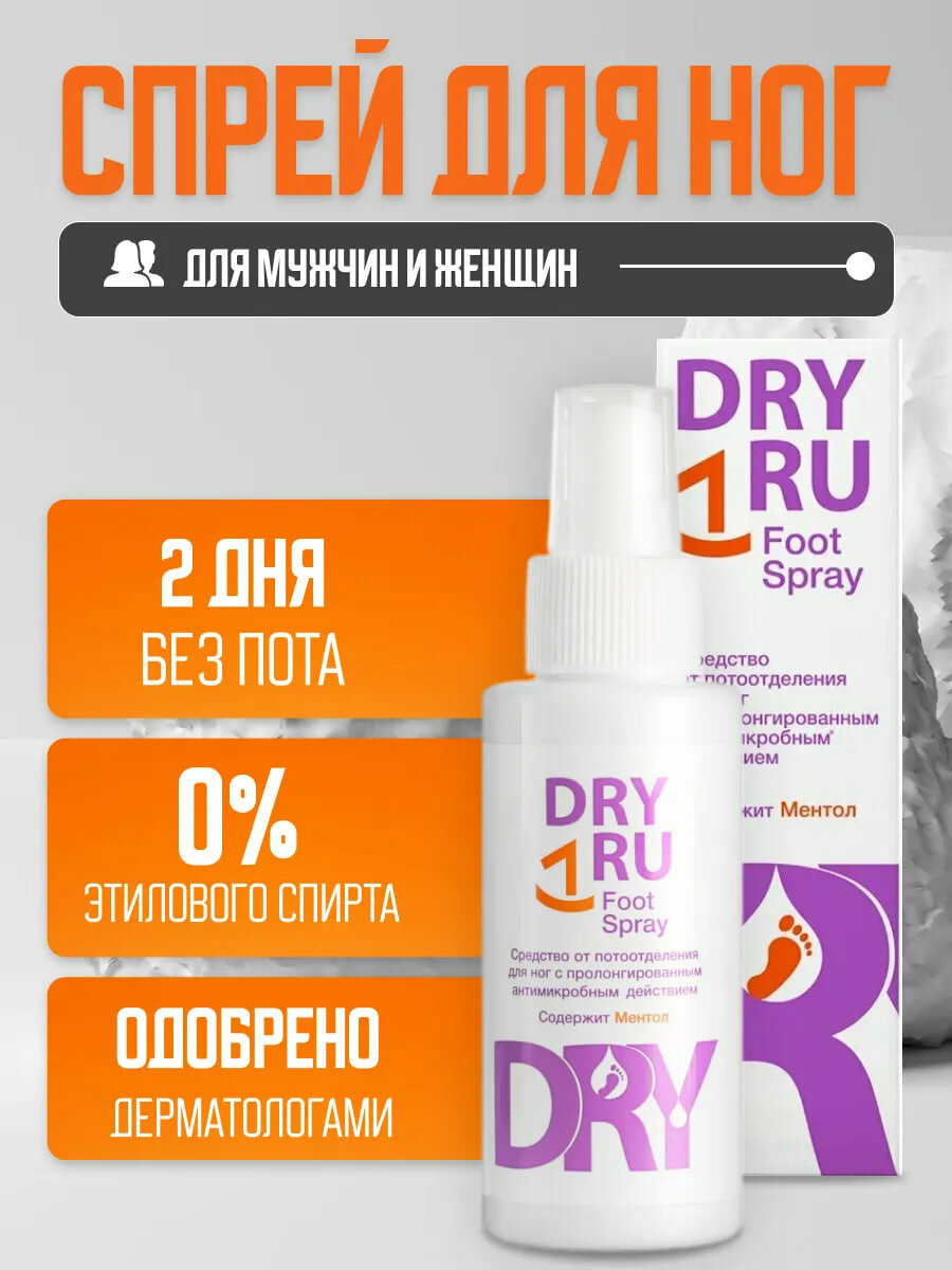 Спрей против потливости и запаха ног Dry RU Foot Spray, 100 мл