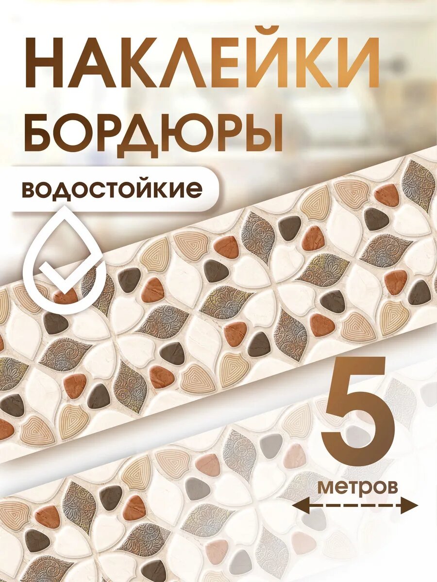 Наклейки для кухни бордюрная лента водостойкая