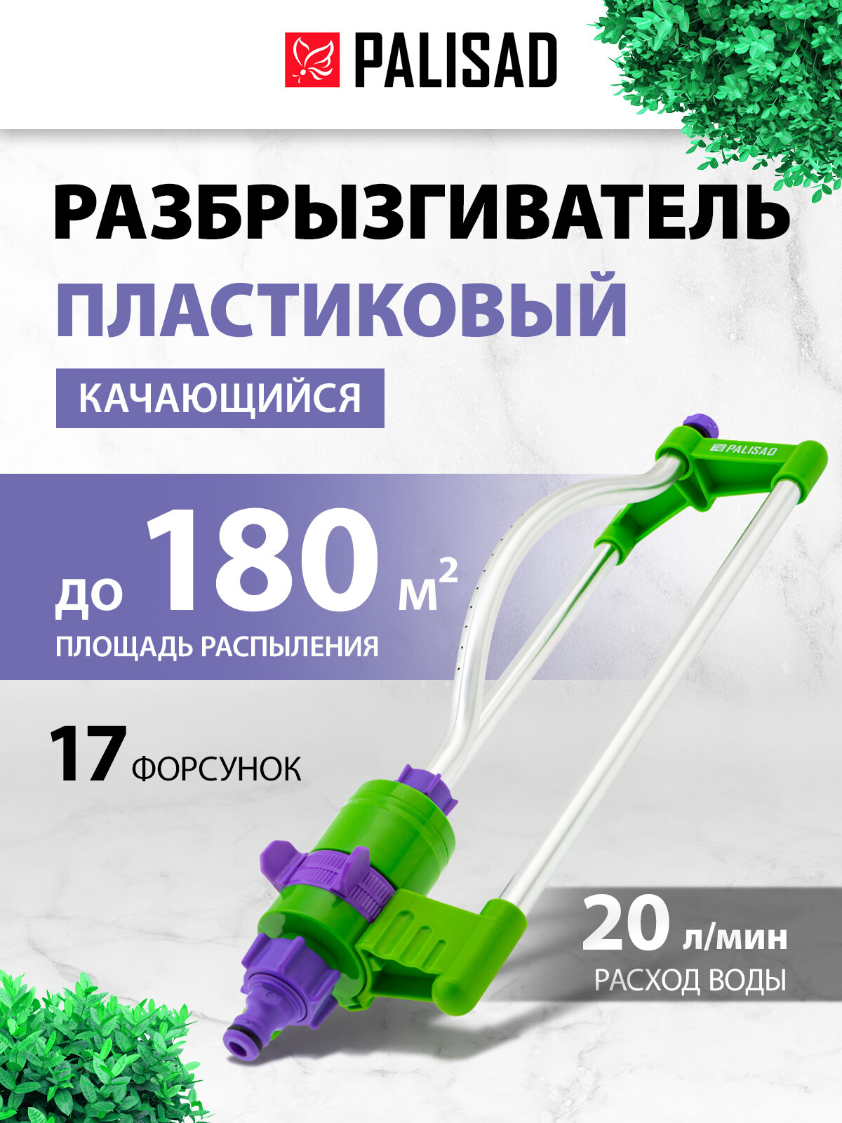 Разбрызгиватель для полива качающийся Palisad 180 м2 180 гр. зона полива пластиковый поливалка для огорода 65460