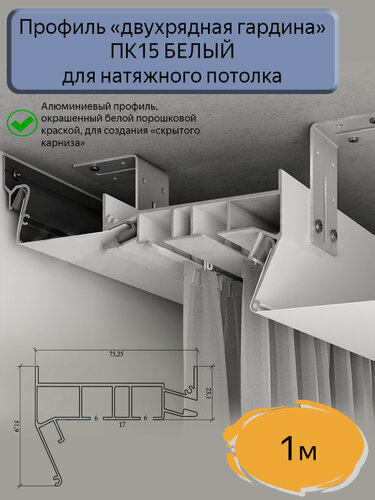 Изображение товара Профиль ПК15 двухрядная гардина белая для натяжного потолка, 1м
